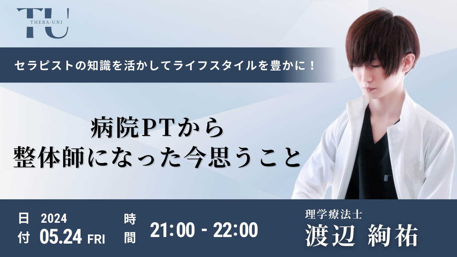 病院PTから整体師になった今思うこと