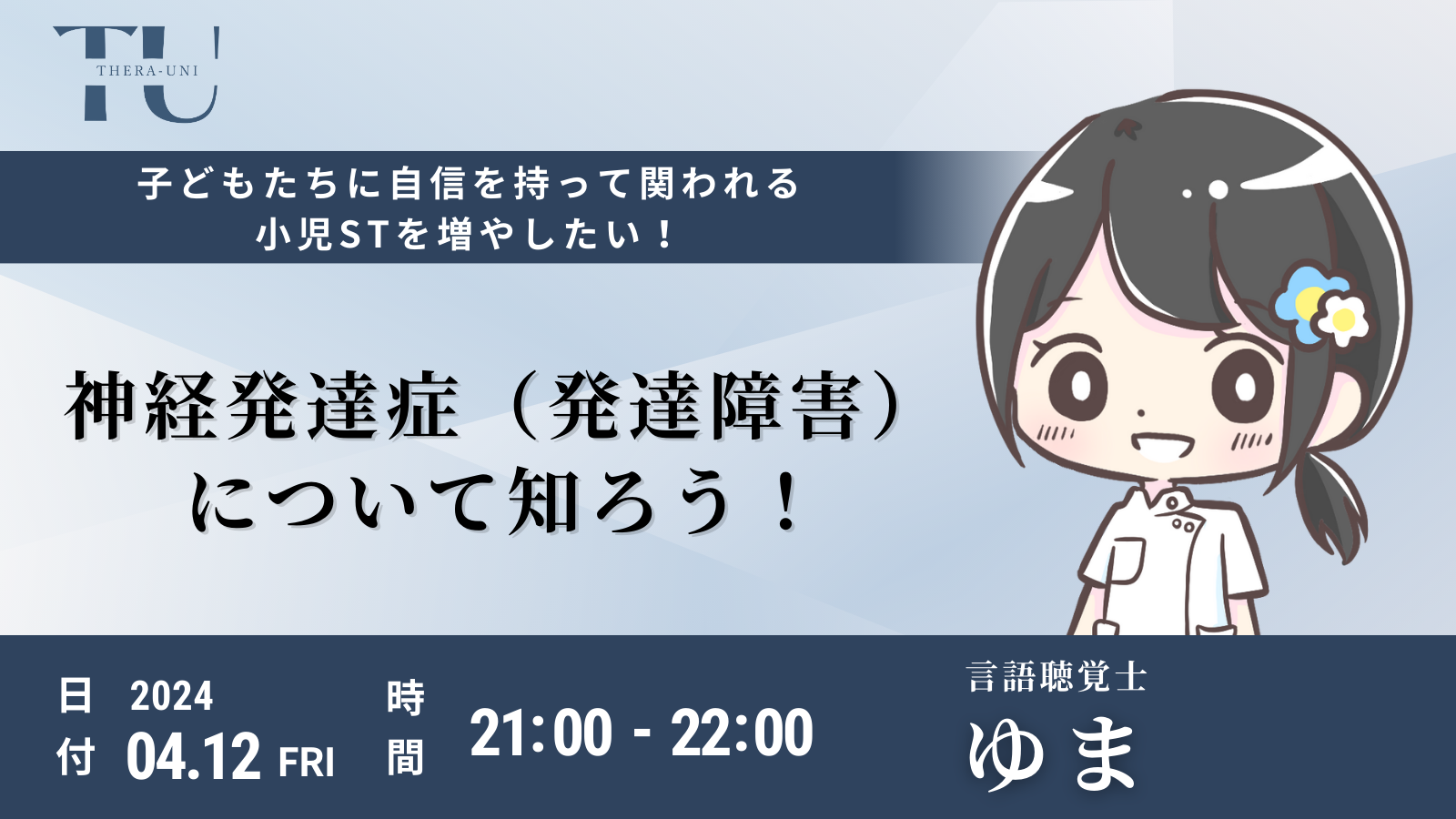 神経発達症（発達障害）について知ろう！